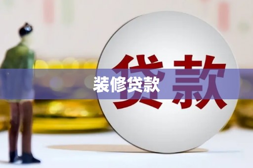 甘井子装修贷款