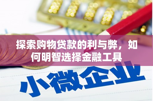 甘井子探索购物贷款的利与弊，如何明智选择金融工具