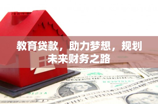 甘井子教育贷款，助力梦想，规划未来财务之路