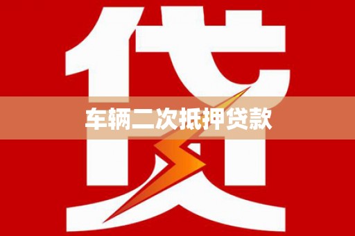 甘井子车辆二次抵押贷款