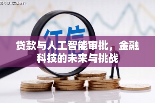 甘井子贷款与人工智能审批，金融科技的未来与挑战