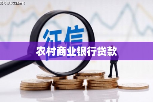 甘井子农村商业银行贷款