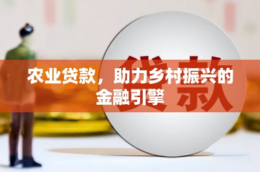 甘井子农业贷款，助力乡村振兴的金融引擎