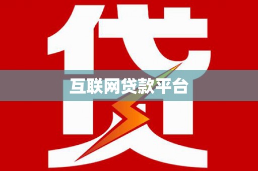 甘井子互联网贷款平台