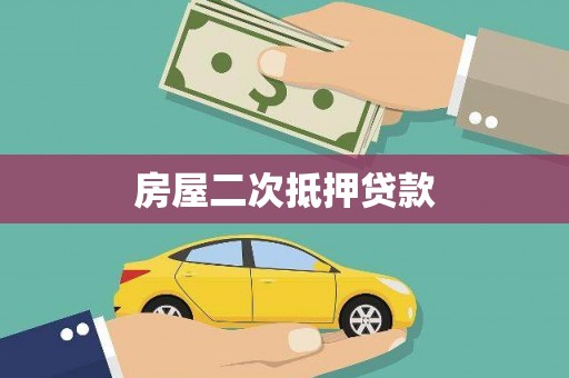 甘井子房屋二次抵押贷款