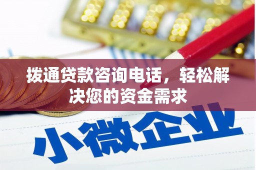 甘井子拨通贷款咨询电话，轻松解决您的资金需求