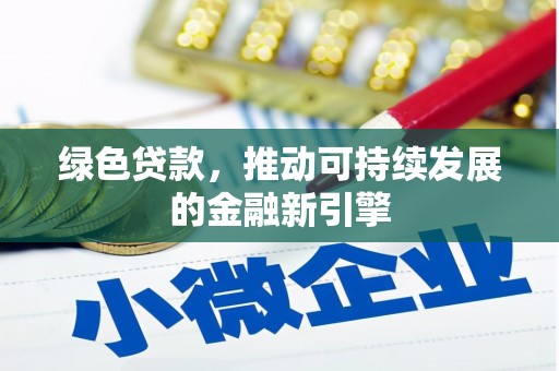甘井子绿色贷款，推动可持续发展的金融新引擎