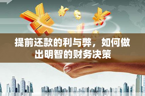 甘井子提前还款的利与弊，如何做出明智的财务决策