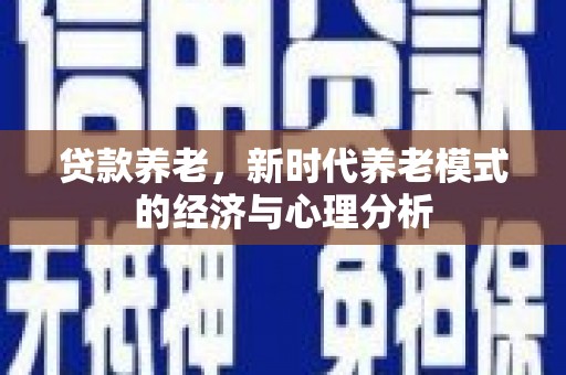 甘井子贷款养老，新时代养老模式的经济与心理分析