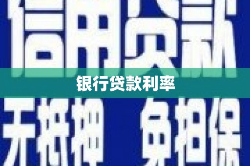 甘井子银行贷款利率