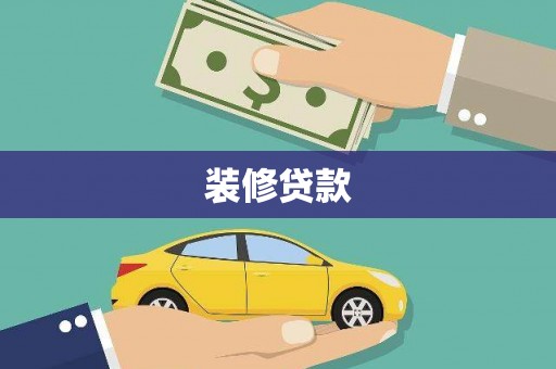 甘井子装修贷款