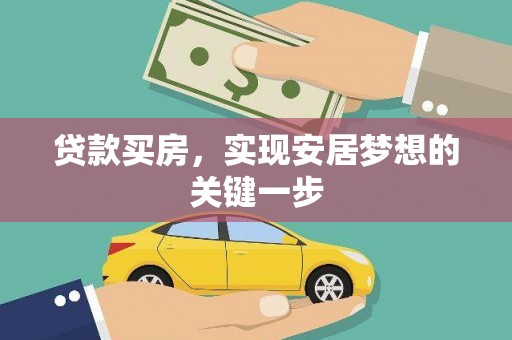 甘井子贷款买房，实现安居梦想的关键一步