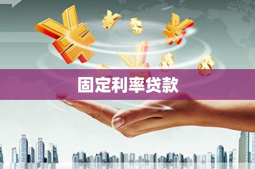 甘井子固定利率贷款