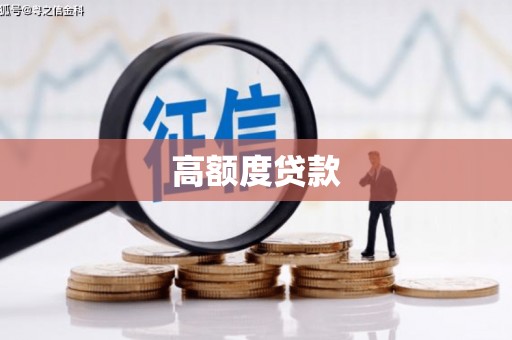 甘井子高额度贷款