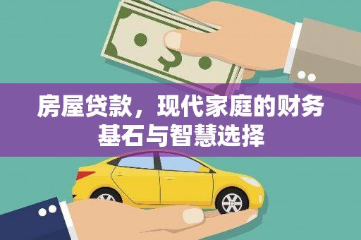 甘井子房屋贷款，现代家庭的财务基石与智慧选择