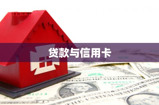 甘井子贷款与信用卡