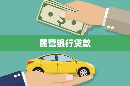 甘井子民营银行贷款