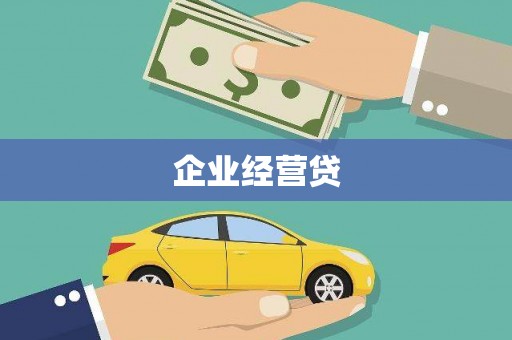 甘井子企业经营贷