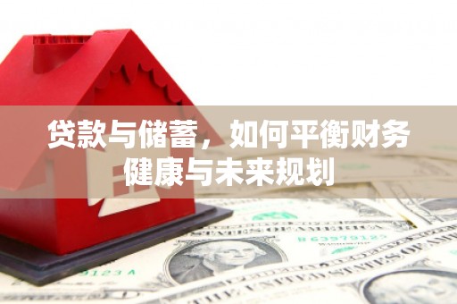 甘井子贷款与储蓄，如何平衡财务健康与未来规划