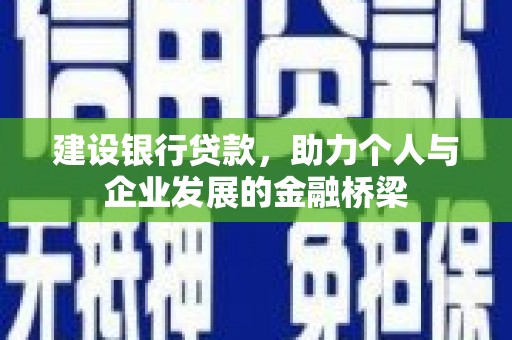 甘井子建设银行贷款，助力个人与企业发展的金融桥梁