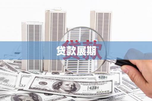 甘井子贷款展期