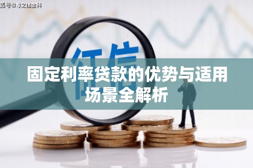 甘井子固定利率贷款的优势与适用场景全解析