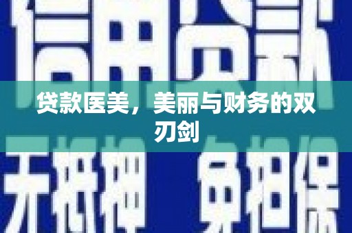 甘井子贷款医美，美丽与财务的双刃剑