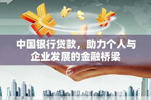 甘井子中国银行贷款，助力个人与企业发展的金融桥梁