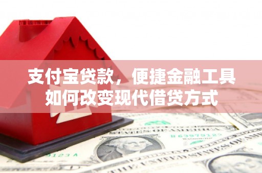 甘井子支付宝贷款，便捷金融工具如何改变现代借贷方式