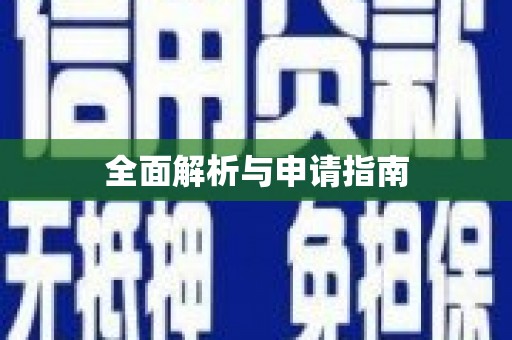 甘井子全面解析与申请指南
