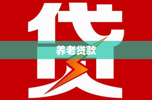 甘井子养老贷款