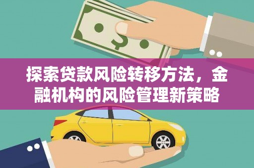 甘井子探索贷款风险转移方法，金融机构的风险管理新策略