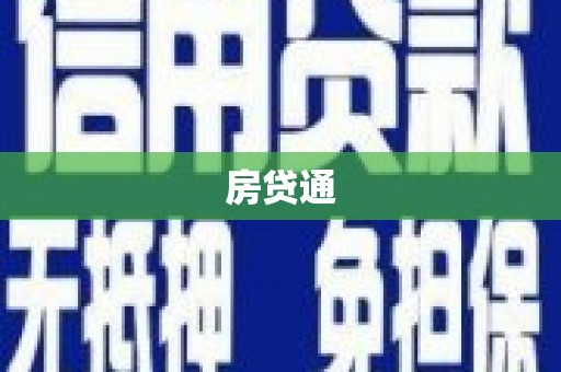 甘井子房贷通
