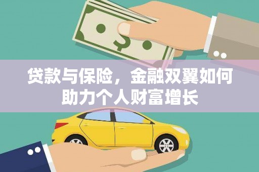 甘井子贷款与保险，金融双翼如何助力个人财富增长