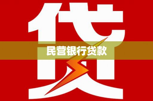 甘井子民营银行贷款
