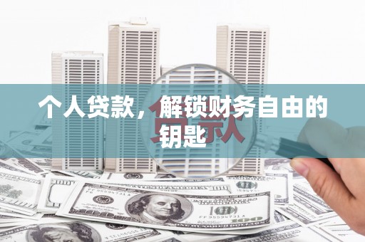 甘井子个人贷款，解锁财务自由的钥匙
