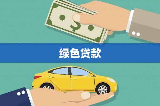 甘井子绿色贷款