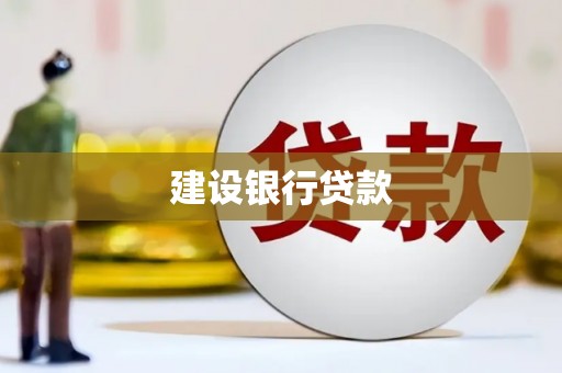甘井子建设银行贷款