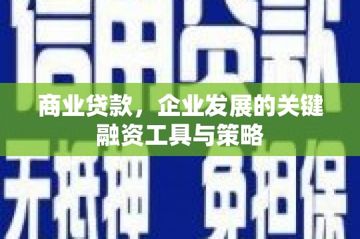 甘井子商业贷款，企业发展的关键融资工具与策略