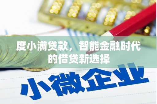 甘井子度小满贷款，智能金融时代的借贷新选择