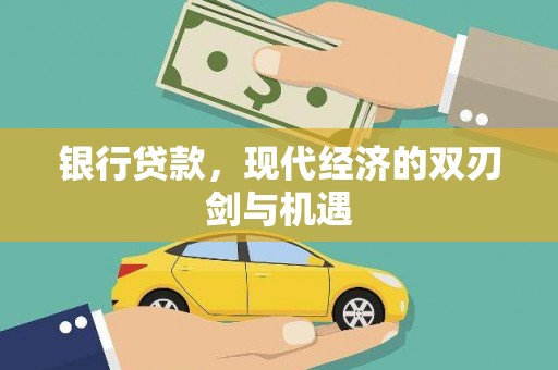 甘井子银行贷款，现代经济的双刃剑与机遇