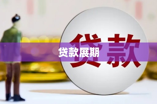 甘井子贷款展期