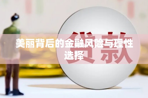 甘井子美丽背后的金融风险与理性选择