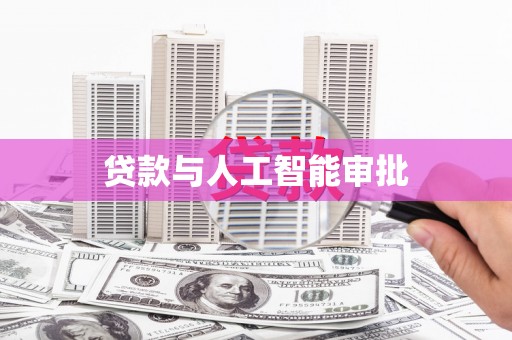 甘井子贷款与人工智能审批