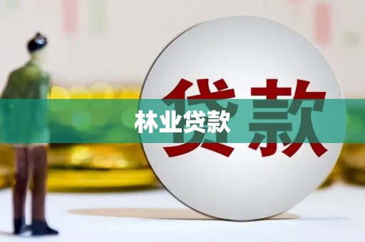 甘井子林业贷款