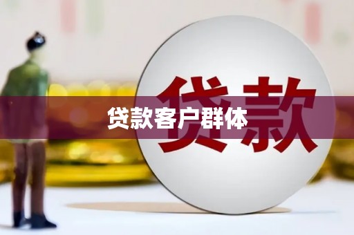 甘井子贷款客户群体