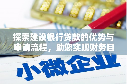 甘井子探索建设银行贷款的优势与申请流程，助您实现财务目标