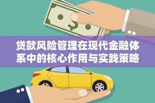 甘井子贷款风险管理在现代金融体系中的核心作用与实践策略