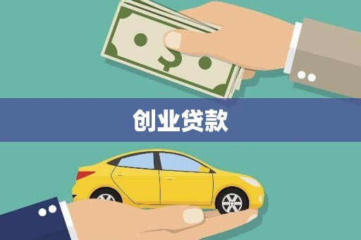 甘井子创业贷款
