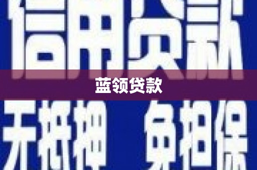 甘井子蓝领贷款